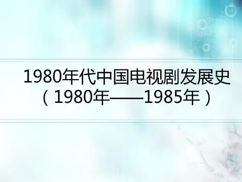 第十节1980年以来的中国电视剧艺术：1980年以来电视剧(1980——1985)