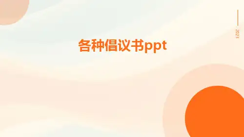 各种倡议书ppt