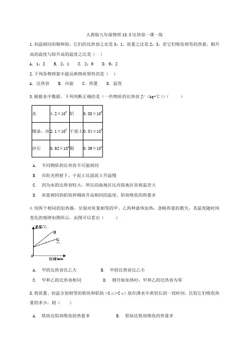 人教版九年级物理13.3比热容一课一练（含答案）