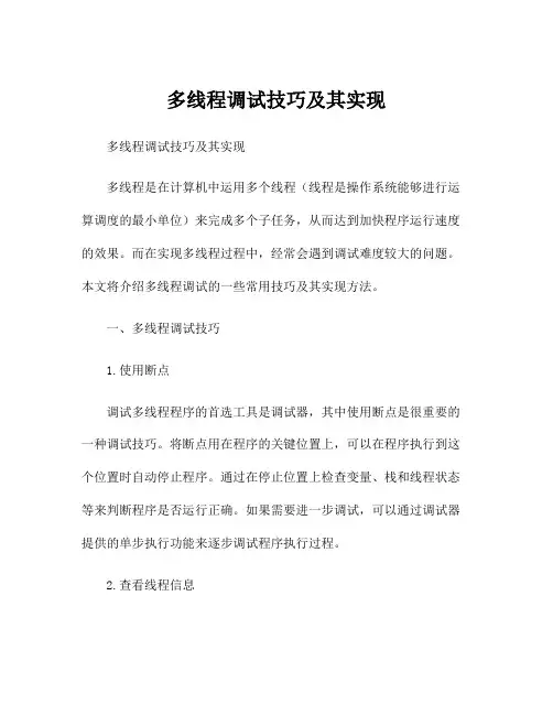 多线程调试技巧及其实现