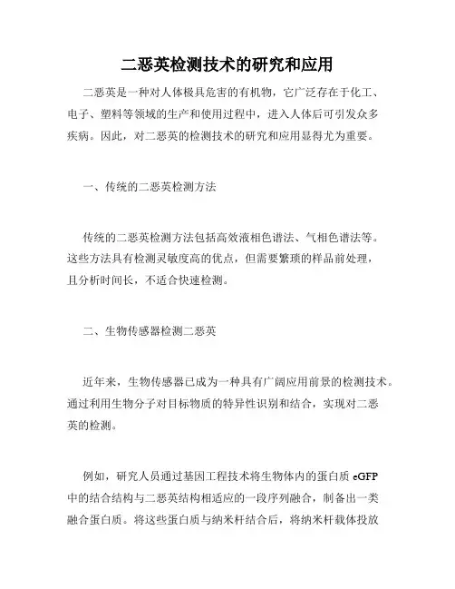 二恶英检测技术的研究和应用