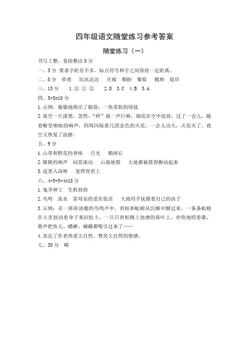 2022秋四年级语文随堂练习参考答案