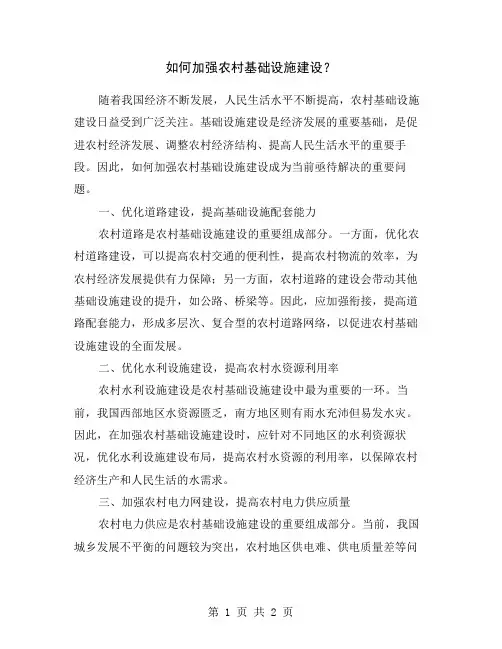 如何加强农村基础设施建设？
