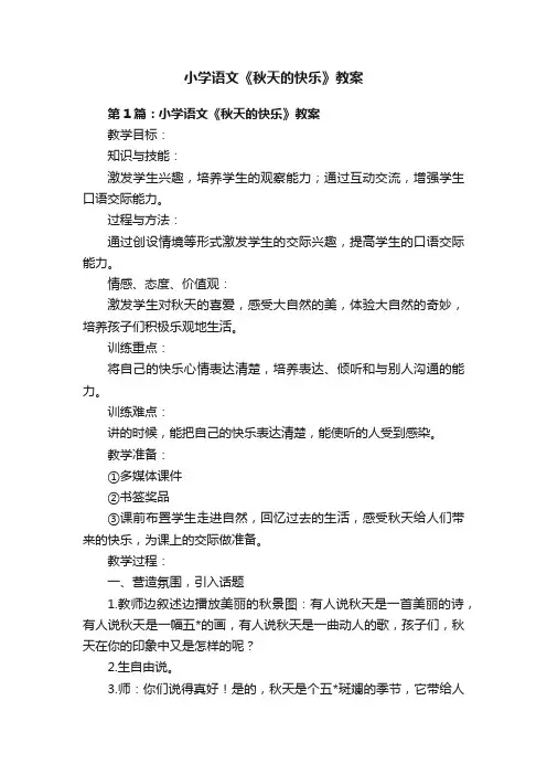 小学语文《秋天的快乐》教案