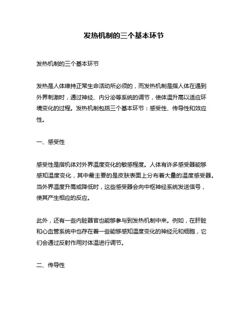 发热机制的三个基本环节