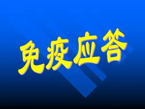 免疫应答 免疫学概述教学课件