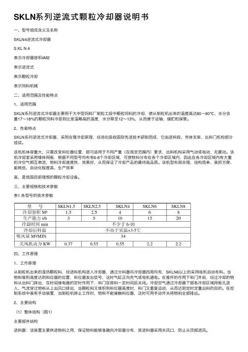 SKLN系列逆流式颗粒冷却器说明书