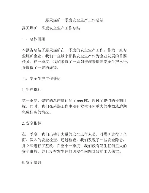 露天煤矿一季度安全生产工作总结