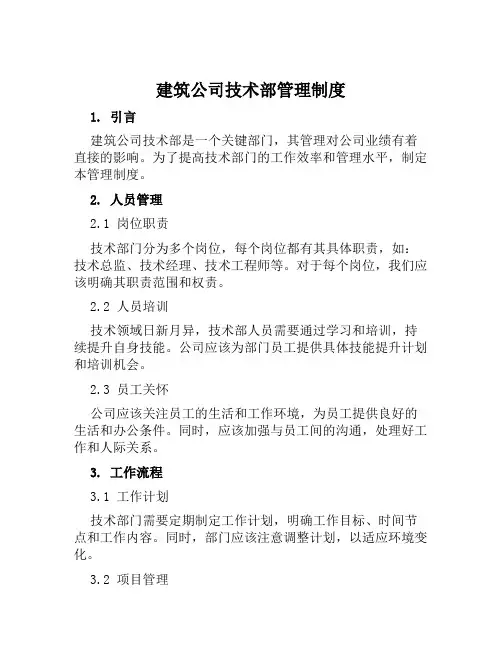 建筑公司技术部管理制度