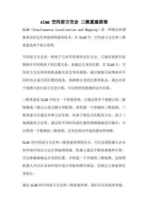 slam 空间前方交会 三维重建原理
