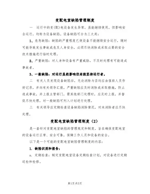 变配电室缺陷管理制度(3篇)