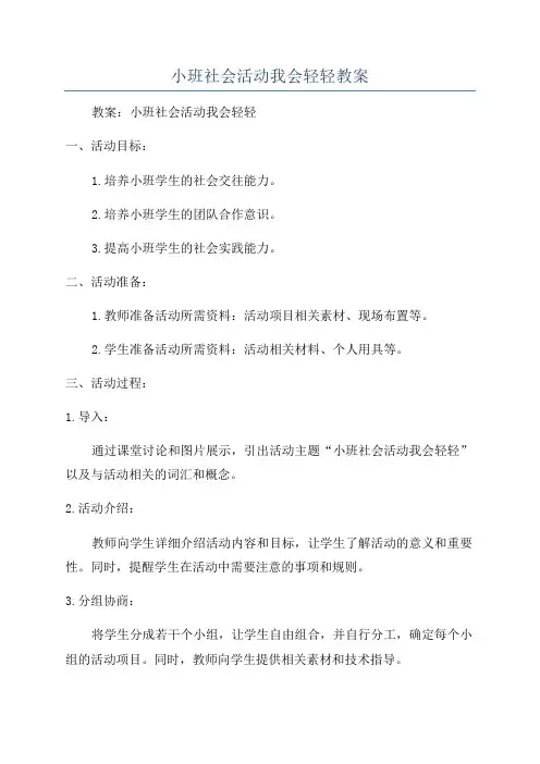 小班社会活动我会轻轻教案