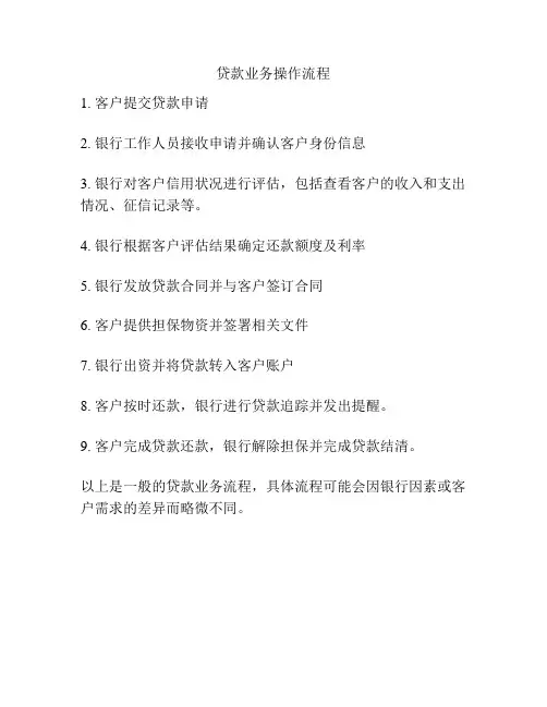 贷款业务操作流程