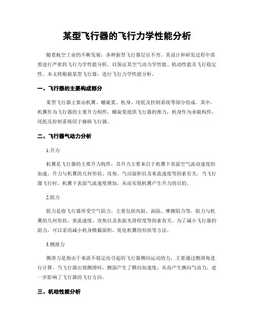 某型飞行器的飞行力学性能分析