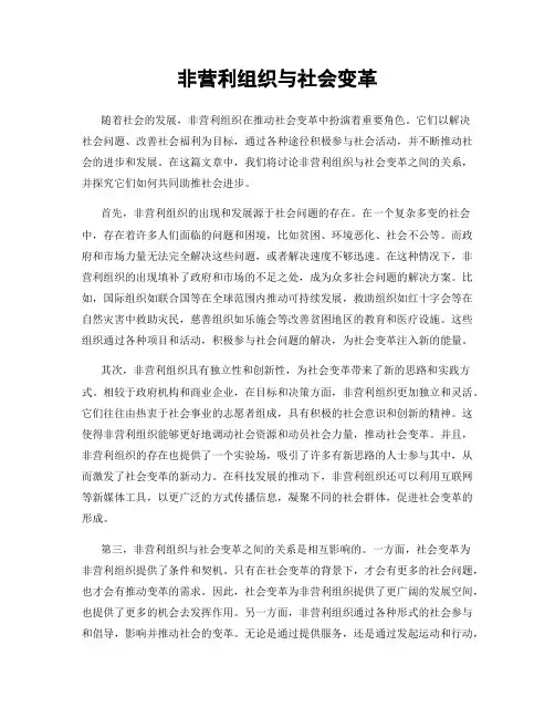 非营利组织与社会变革