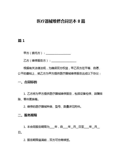 医疗器械维修合同范本8篇