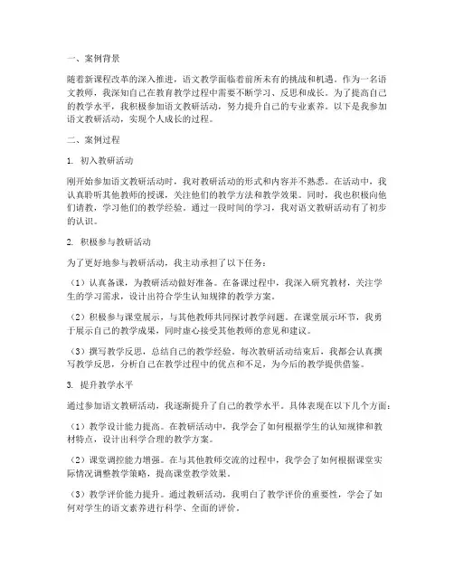 语文教研个人成长案例