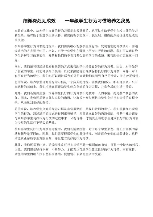 细微深处见成效——一年级学生行为习惯培养之我见