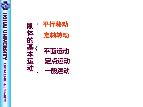 理论力学刚体的基本运动