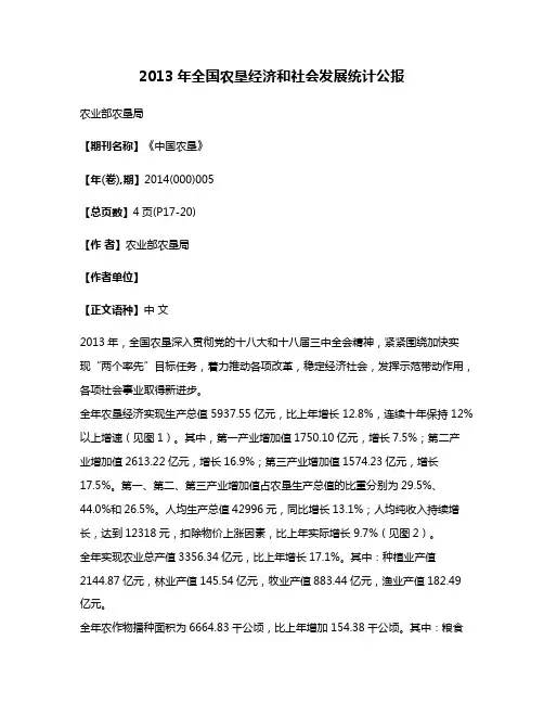 2013年全国农垦经济和社会发展统计公报