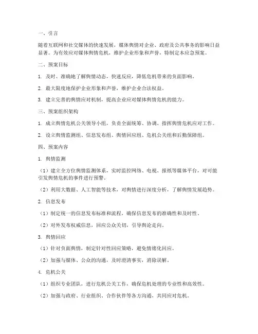媒体舆情危机公关应急预案