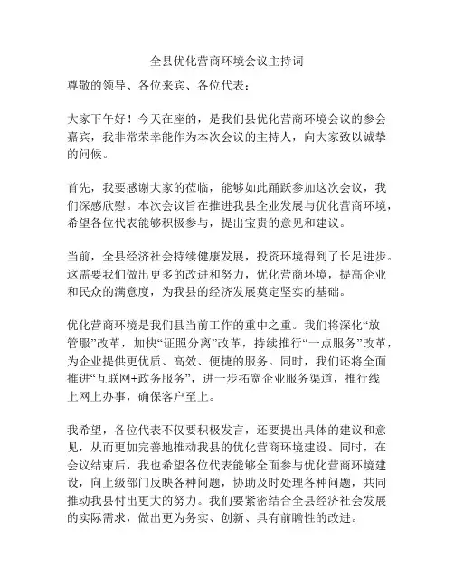 全县优化营商环境会议主持词