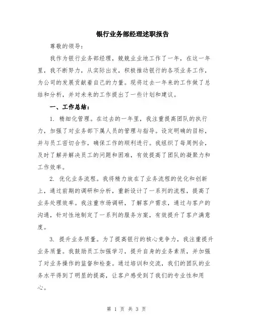 银行业务部经理述职报告