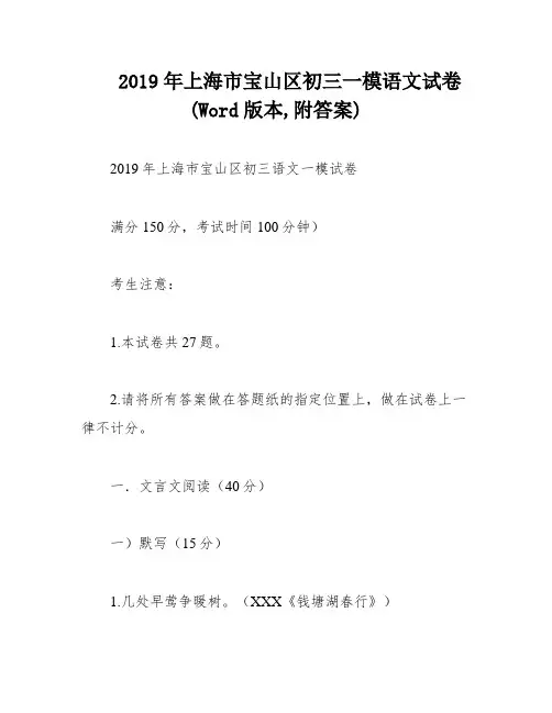 2019年上海市宝山区初三一模语文试卷(Word版本,附答案)