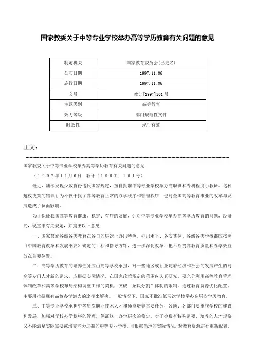 国家教委关于中等专业学校举办高等学历教育有关问题的意见-教计[1997]101号