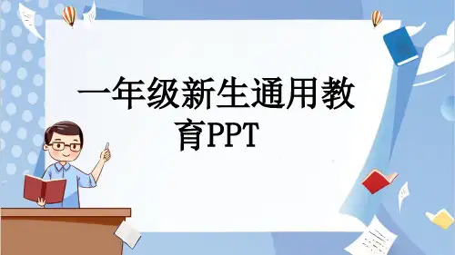 一年级新生通用教育PPT