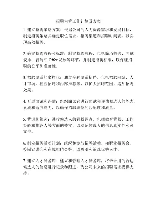 招聘主管工作计划及方案