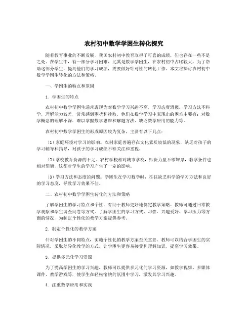 农村初中数学学困生转化探究