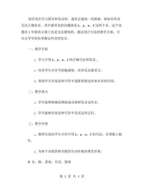 一年级语文课教案设计实录：教学bpmf音