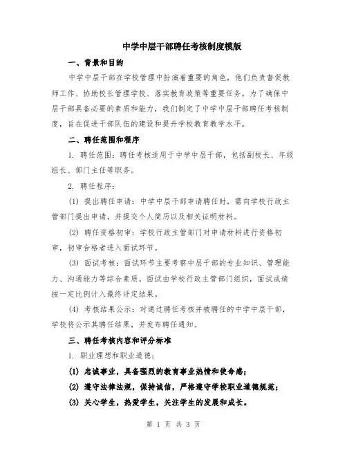 中学中层干部聘任考核制度模版