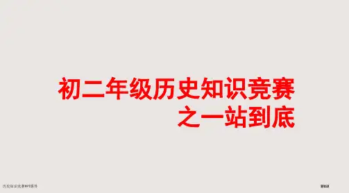 历史知识竞赛PPT课件市公开课一等奖省赛课微课金奖PPT课件