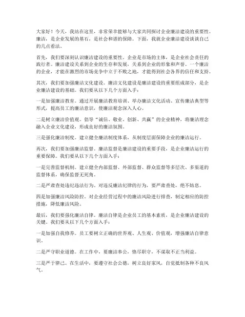 企业廉洁演讲稿范文