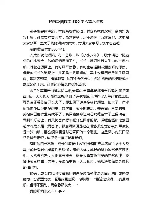 我的烦恼作文500字六篇六年级