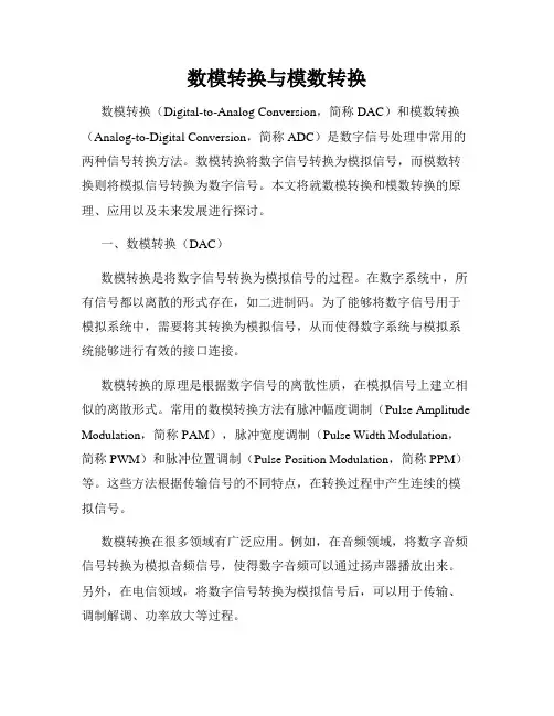 数模转换与模数转换