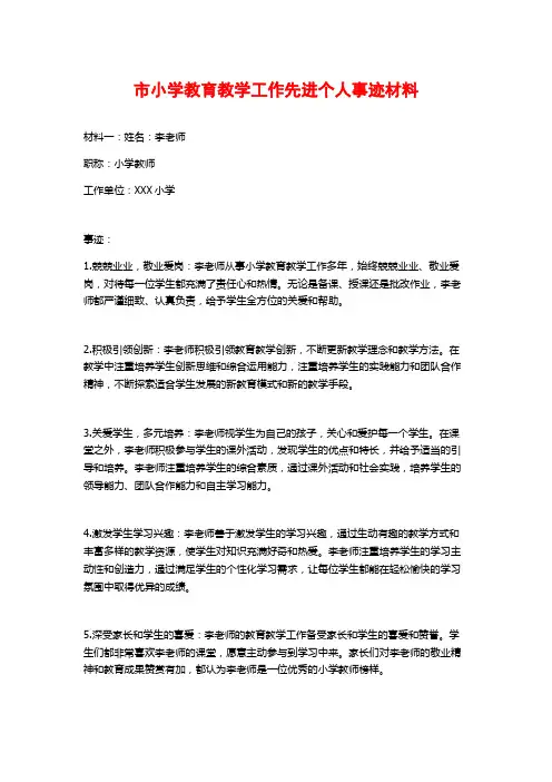 市小学教育教学工作先进个人事迹材料