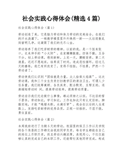 社会实践心得体会(精选4篇)
