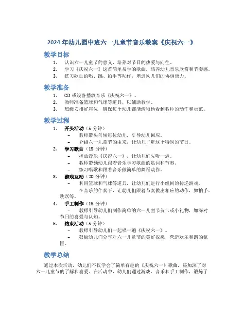 2024年幼儿园中班六一儿童节音乐教案《庆祝六一》