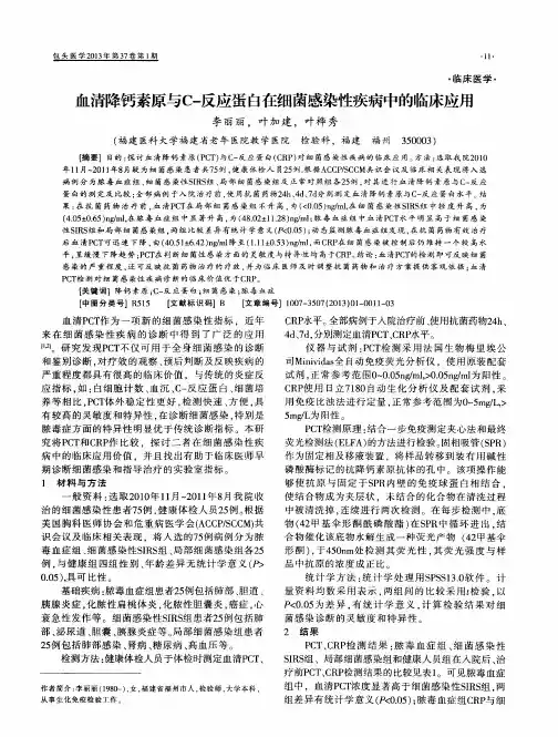 血清降钙素原与C-反应蛋白在细菌感染性疾病中的临床应用
