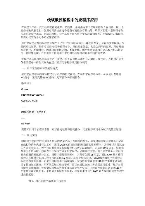 浅谈数控编程中的宏程序应用