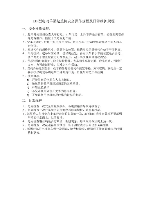 LD型电动单梁起重机安全操作规程及日常维护规程