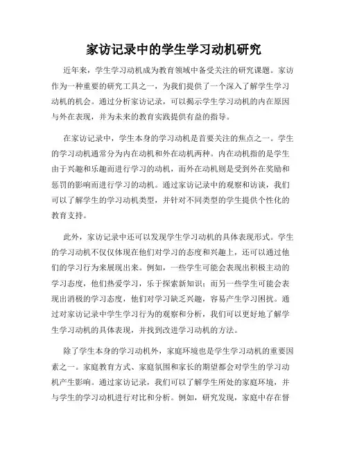 家访记录中的学生学习动机研究