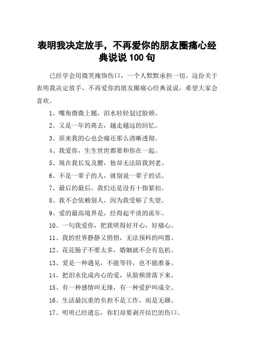 表明我决定放手,不再爱你的朋友圈痛心经典说说100句