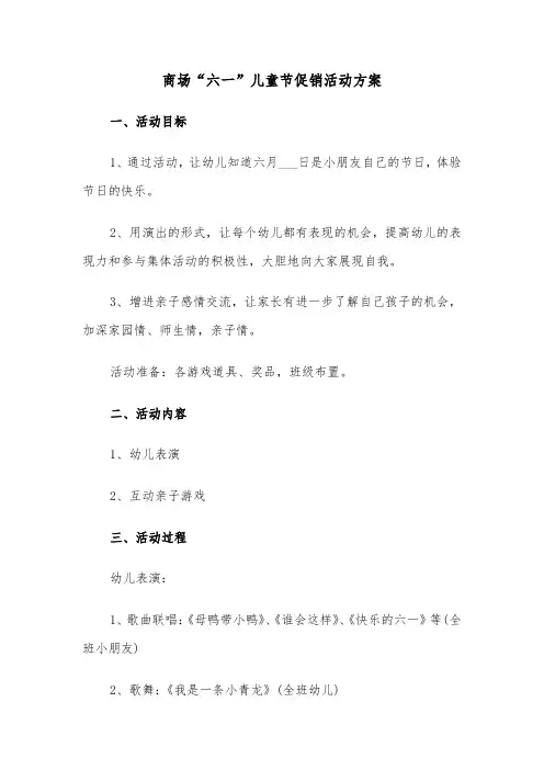 商场“六一”儿童节促销活动方案（二篇）