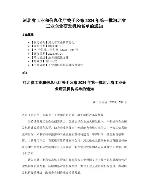 河北省工业和信息化厅关于公布2024年第一批河北省工业企业研发机构名单的通知