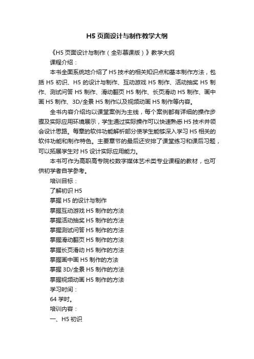 H5页面设计与制作教学大纲