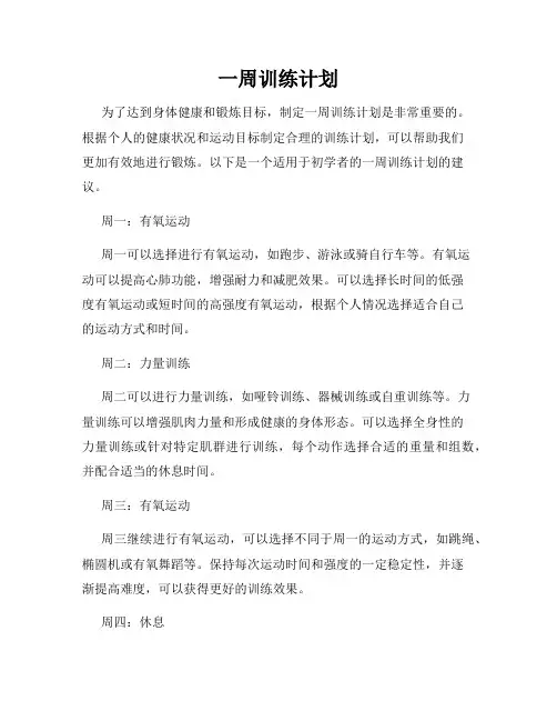 一周训练计划